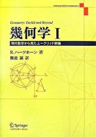 幾何学 : 現代数学から見たユークリッド原論 1
