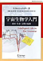 宇宙生物学入門 : 惑星・生命・文明の起源 ＜World physics selection:readings＞