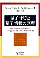 量子計算と量子情報の原理 ＜World physics selection  Textbook＞