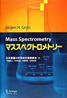 マススペクトロメトリー