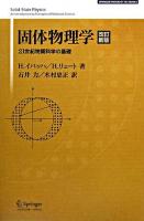 固体物理学 : 21世紀物質科学の基礎 ＜Springer university textbooks＞ 改訂新版.