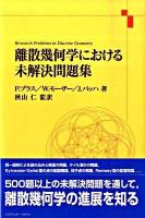 離散幾何学における未解決問題集