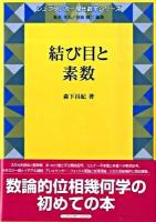 結び目と素数 ＜シュプリンガー現代数学シリーズ 第15巻＞