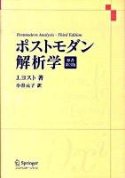 ポストモダン解析学 原書第3版.