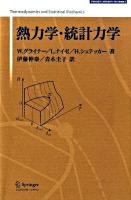 熱力学・統計力学 ＜Springer university textbooks＞ 新装版.