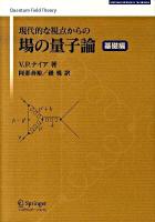 現代的な視点からの場の量子論 基礎編 ＜Springer university textbooks＞