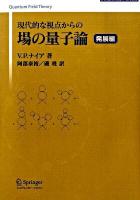 現代的な視点からの場の量子論 発展編 ＜Springer university textbooks＞