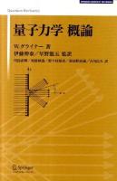 量子力学概論 ＜Springer university textbook＞ 新装版.