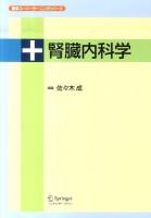 腎臓内科学 ＜医学スーパーラーニングシリーズ＞