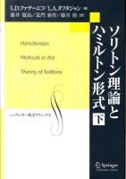 ソリトン理論とハミルトン形式 下 ＜シュプリンガー数学クラシックス 第24巻＞