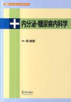 内分泌・糖尿病内科学 ＜医学スーパーラーニングシリーズ＞