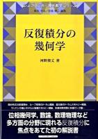 反復積分の幾何学 ＜シュプリンガー現代数学シリーズ 第14巻＞