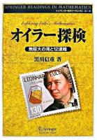 オイラー探検 : 無限大の滝と12連峰 ＜シュプリンガー数学リーディングス 第11巻＞