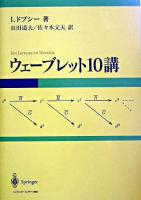 ウェーブレット10講