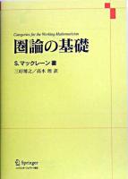 圏論の基礎