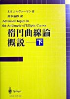 楕円曲線論概説 下