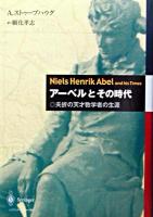 アーベルとその時代 : 夭折の天才数学者の生涯