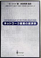 ネットワーク産業の経済学