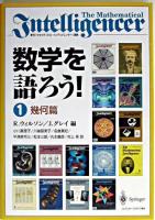 数学を語ろう! 1(幾何篇)