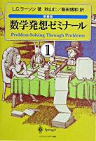 数学発想ゼミナール 1 新装版.