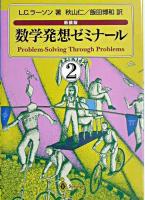 数学発想ゼミナール 2 新装版.
