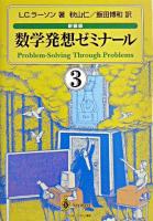 数学発想ゼミナール 3 新装版.