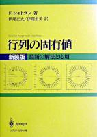 行列の固有値 新装版