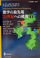 数学の最先端21世紀への挑戦 v.3