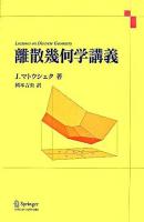 離散幾何学講義