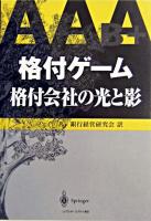 格付ゲーム : 格付会社の光と影