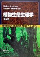 植物生態生理学 第2版.