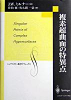 複素超曲面の特異点 ＜シュプリンガー数学クラシックス 第13巻＞