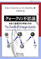 クォークの不思議 : 素粒子物理学の神秘と革命 ＜World physics selection:readings＞