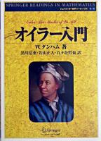 オイラー入門 ＜シュプリンガー数学リーディングス 第1巻＞