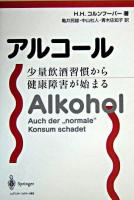 アルコール : 少量飲酒習慣から健康障害が始まる