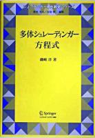 多体シュレーディンガー方程式 ＜シュプリンガー現代数学シリーズ / 松本幸夫  谷島賢二 編 第13巻＞