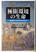 極限環境の生命 : 生物のすみかのひろがり