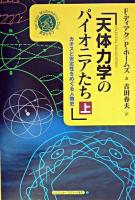 天体力学のパイオニアたち : カオスと安定性をめぐる人物史 上 ＜シュプリンガー数学クラブ  Springer mathematics club 第14巻＞