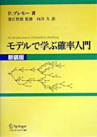 モデルで学ぶ確率入門 新装版