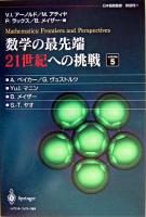 数学の最先端21世紀への挑戦 v.5