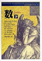 数 下 ＜シュプリンガー数学リーディングス 第7巻＞ 新装版.