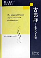 古典群 : 不変式と表現 ＜シュプリンガー数学クラシックス 第15巻＞