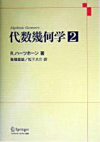 代数幾何学 2