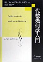 代数幾何学入門 ＜シュプリンガー数学クラシックス 第1巻＞ 復刻版.