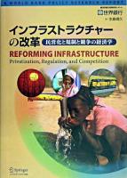 インフラストラクチャーの改革 : 民営化と規制と競争の経済学 : 世界銀行政策研究レポート