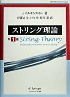 ストリング理論 第1巻 ＜World physics selection:monograph＞