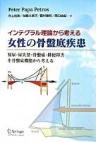 インテグラル理論から考える女性の骨盤底疾患 : 頻尿・尿失禁・骨盤痛・排便障害を骨盤底機能から考える
