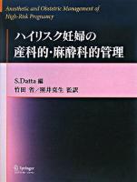 ハイリスク妊婦の産科的・麻酔科的管理