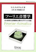 フーリエ音響学 : 音の放射と近距離場音響ホログラフィの基礎 ＜World physics selection:monograph＞