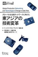 グローバルな生産ネットワークに向けた東アジアの技術変革 ＜東アジアの展望  East Asia prospects study 3＞